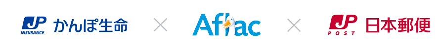 かんぽ生命 - アフラック - 日本郵便