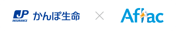 かんぽ生命 - アフラック