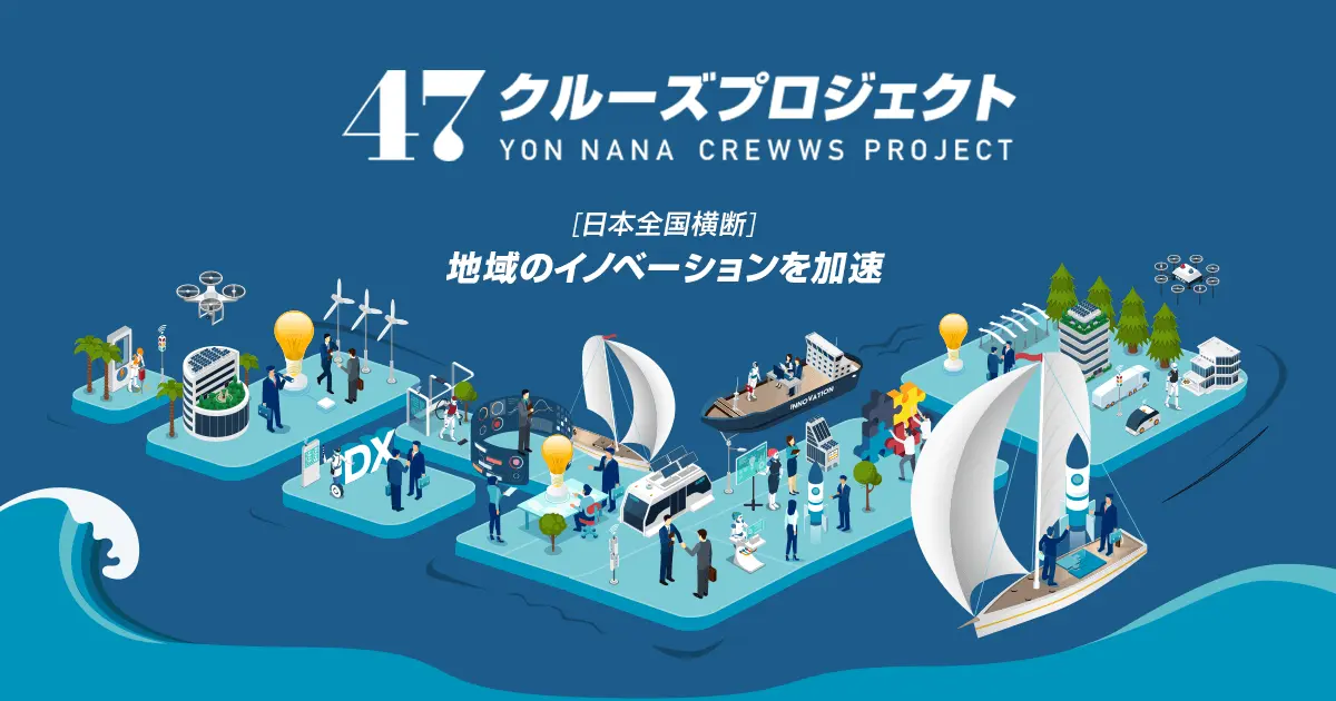 47クルーズプロジェクト 日本全国横断 地域のイノベーションを加速