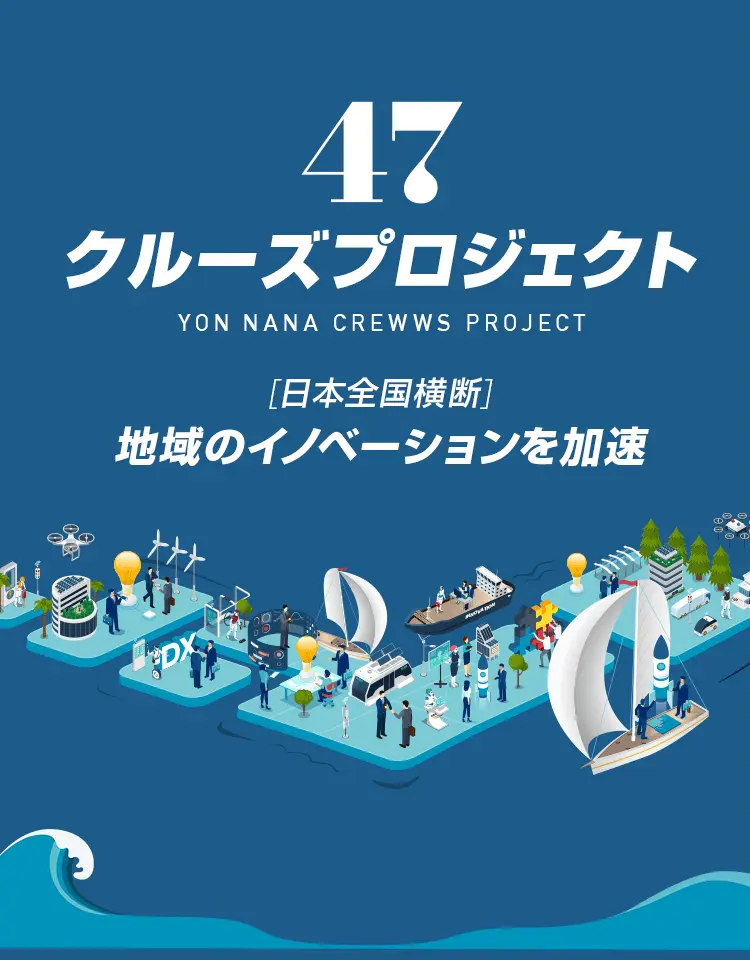47クルーズプロジェクト 日本全国横断 地域のイノベーションを加速