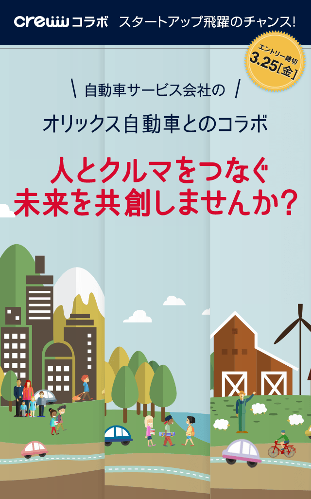 オリックス自動車株式会社 人とクルマをつなぐ未来を共創しませんか オープンイノベーション Creww クルー