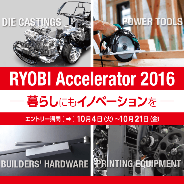 リョービ株式会社 - RYOBI Accelerator 2016 | オープンイノベーション