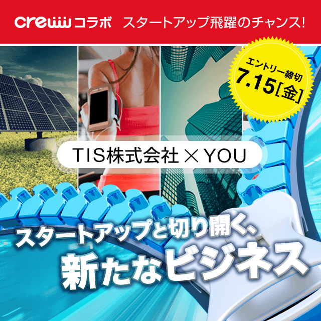 TIS株式会社 スタートアップと切り開く、新たなビジネス オープンイノベーション creww（クルー）