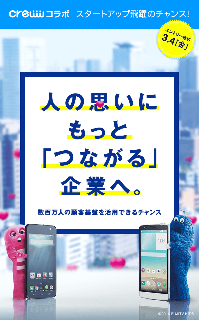 Uqコミュニケーションズ株式会社 人の思いにもっと つながる 企業へ オープンイノベーション Creww クルー